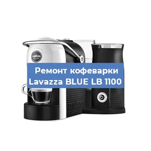 Ремонт капучинатора на кофемашине Lavazza BLUE LB 1100 в Челябинске